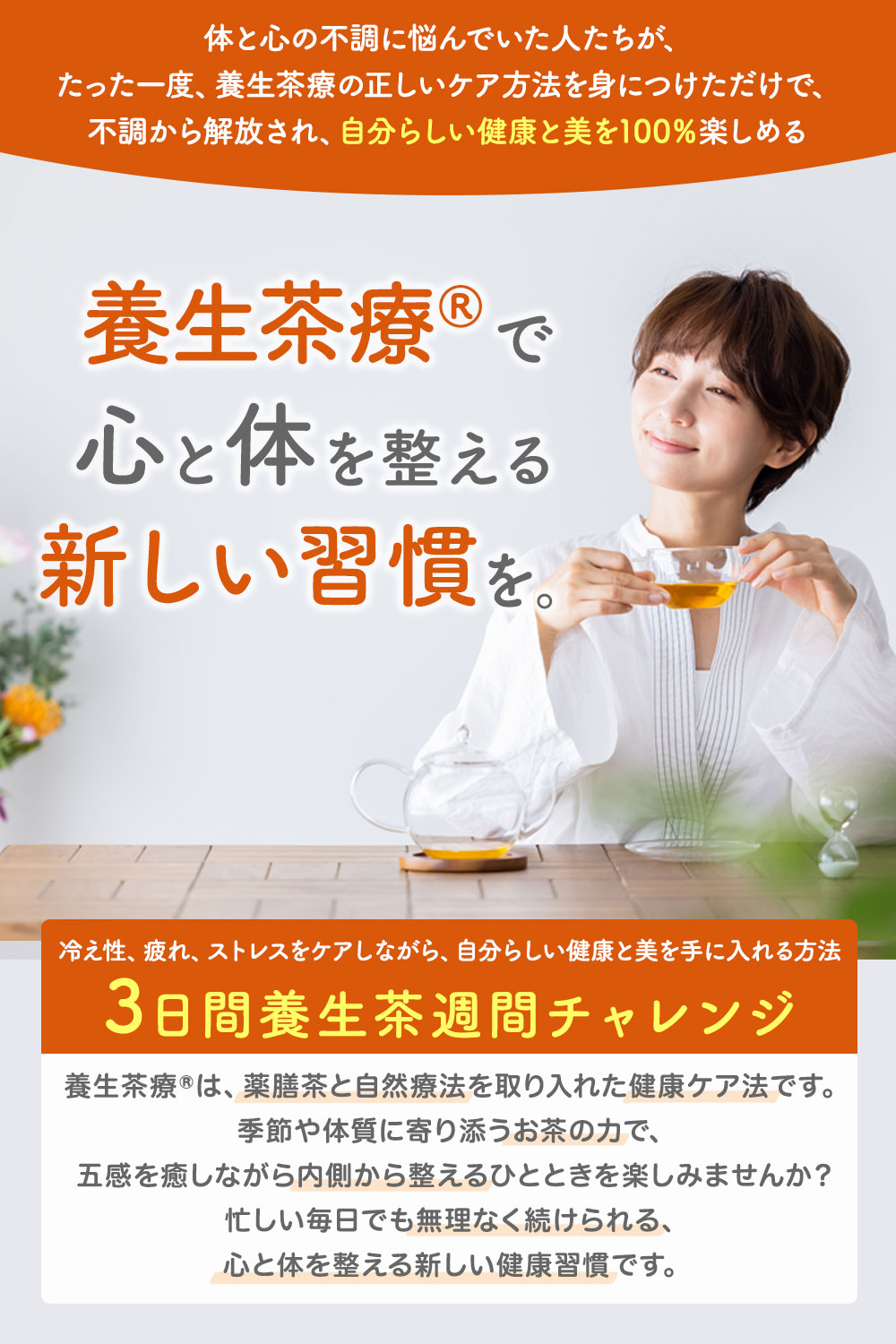 身体と心を整える養生茶療®３日間養生茶週間チャレンジ